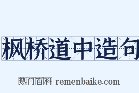 枫桥道中造句是什么意思的图片